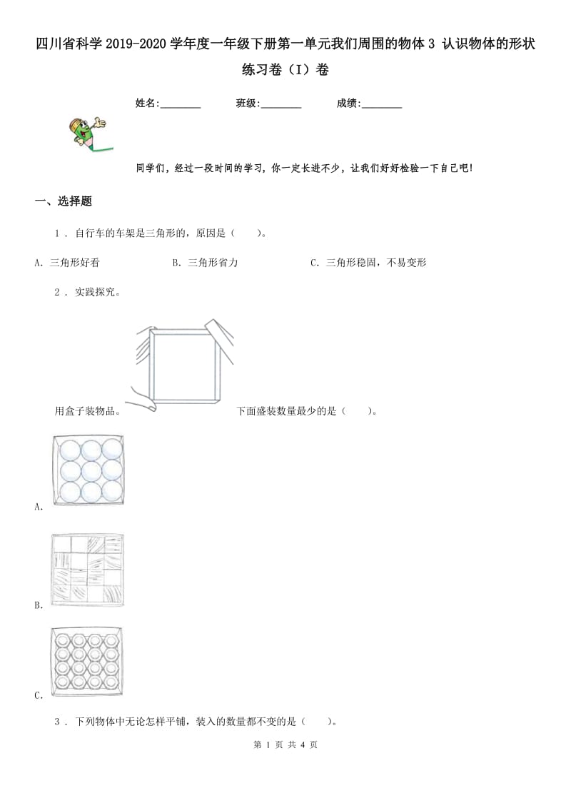 四川省科学2019-2020学年度一年级下册第一单元我们周围的物体3 认识物体的形状练习卷（I）卷_第1页