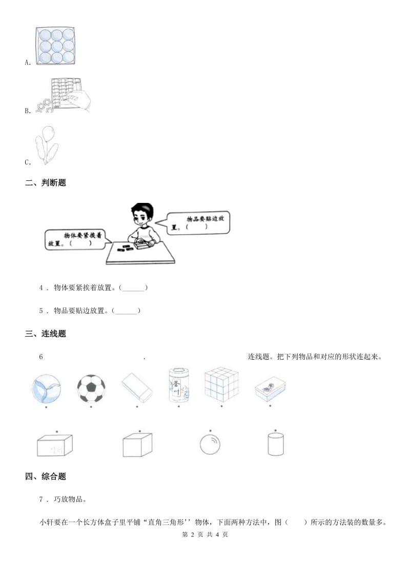 四川省科学2019-2020学年度一年级下册第一单元我们周围的物体3 认识物体的形状练习卷（I）卷_第2页