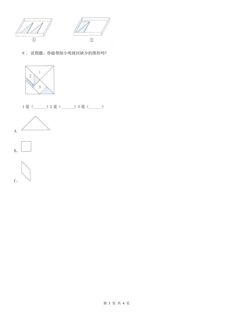 四川省科学2019-2020学年度一年级下册第一单元我们周围的物体3 认识物体的形状练习卷（I）卷_第3页