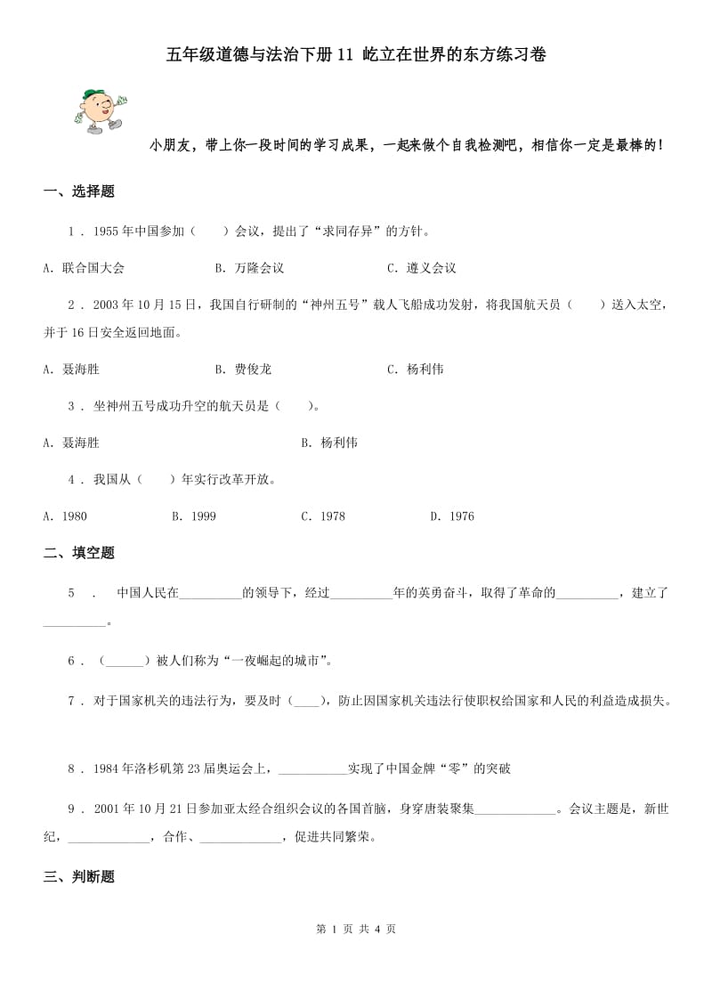 五年级道德与法治下册11 屹立在世界的东方练习卷_第1页