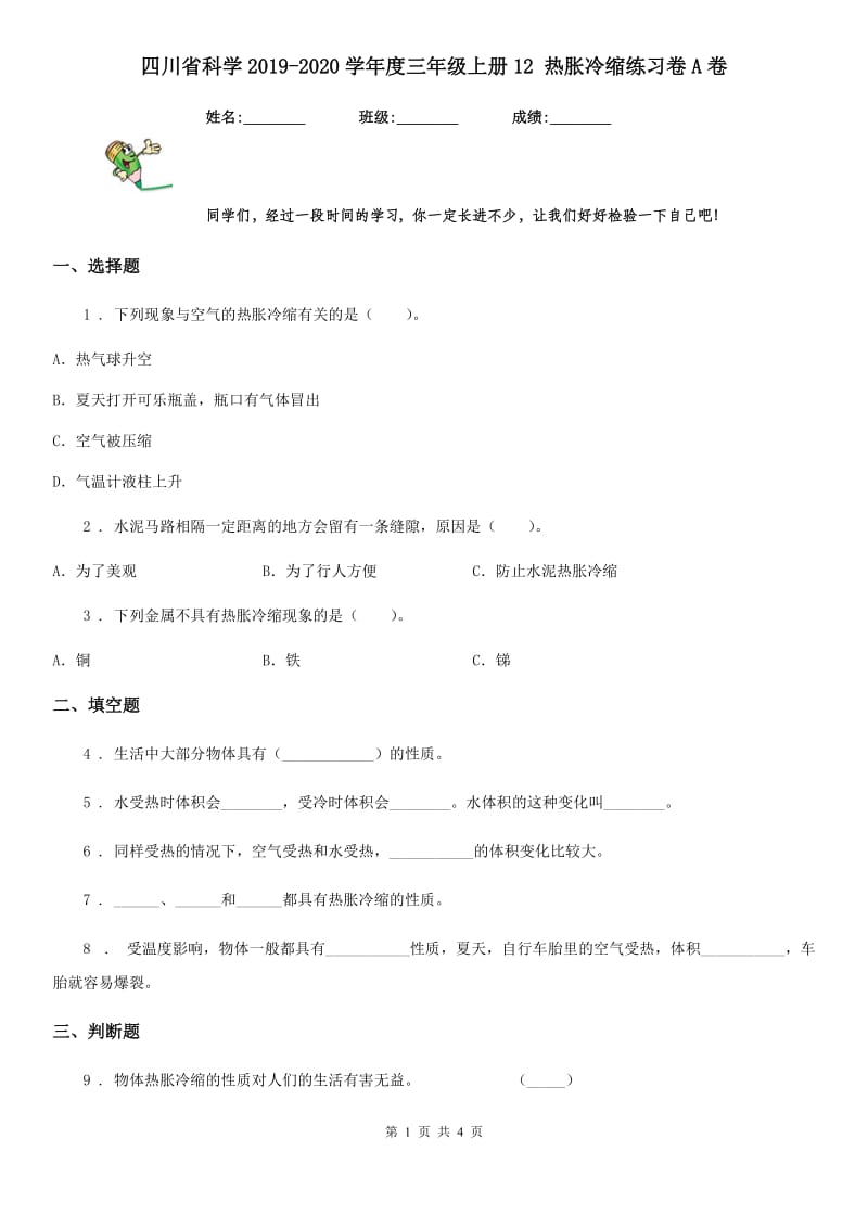 四川省科学2019-2020学年度三年级上册12 热胀冷缩练习卷A卷_第1页