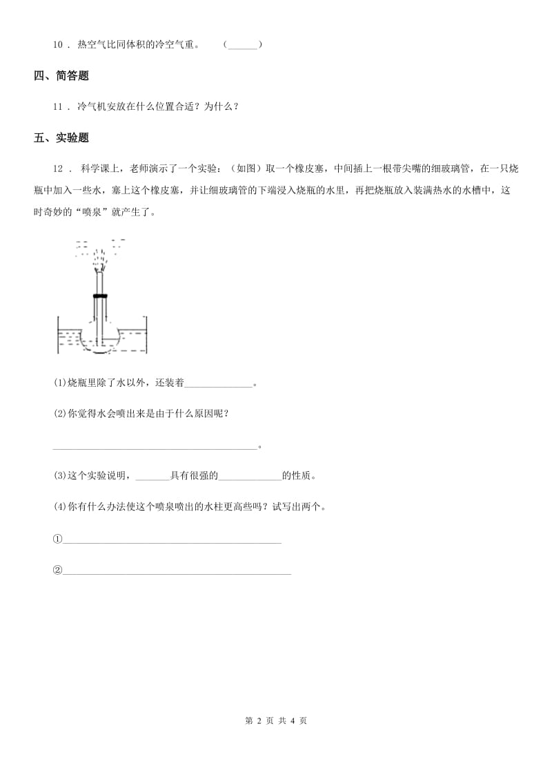 四川省科学2019-2020学年度三年级上册12 热胀冷缩练习卷A卷_第2页