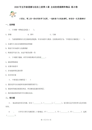 2020年五年級道德與法治上冊第3課 主動拒絕煙酒和毒品 練習卷