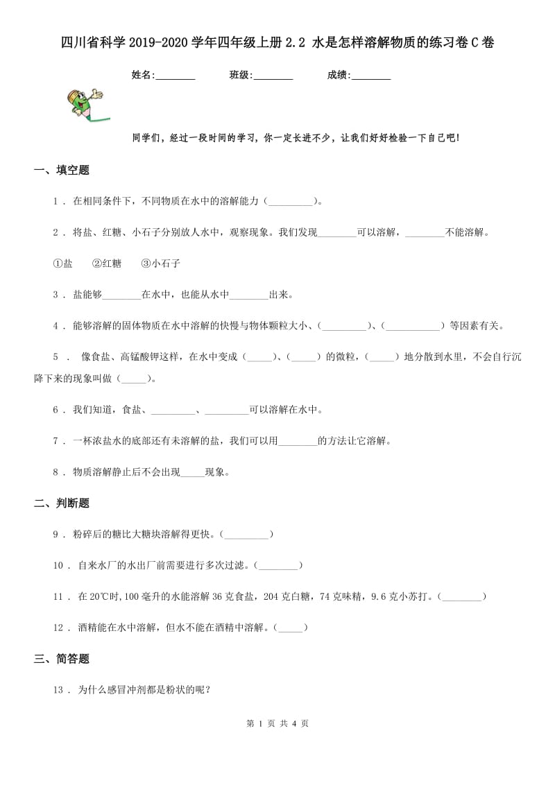 四川省科学2019-2020学年四年级上册2.2 水是怎样溶解物质的练习卷C卷_第1页