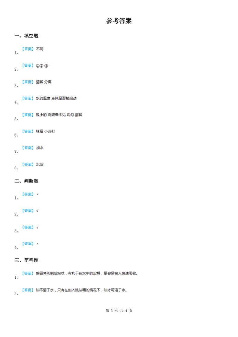 四川省科学2019-2020学年四年级上册2.2 水是怎样溶解物质的练习卷C卷_第3页