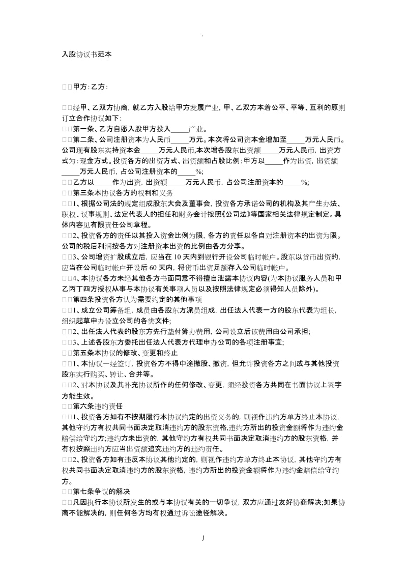 新股东入股协议书_第1页