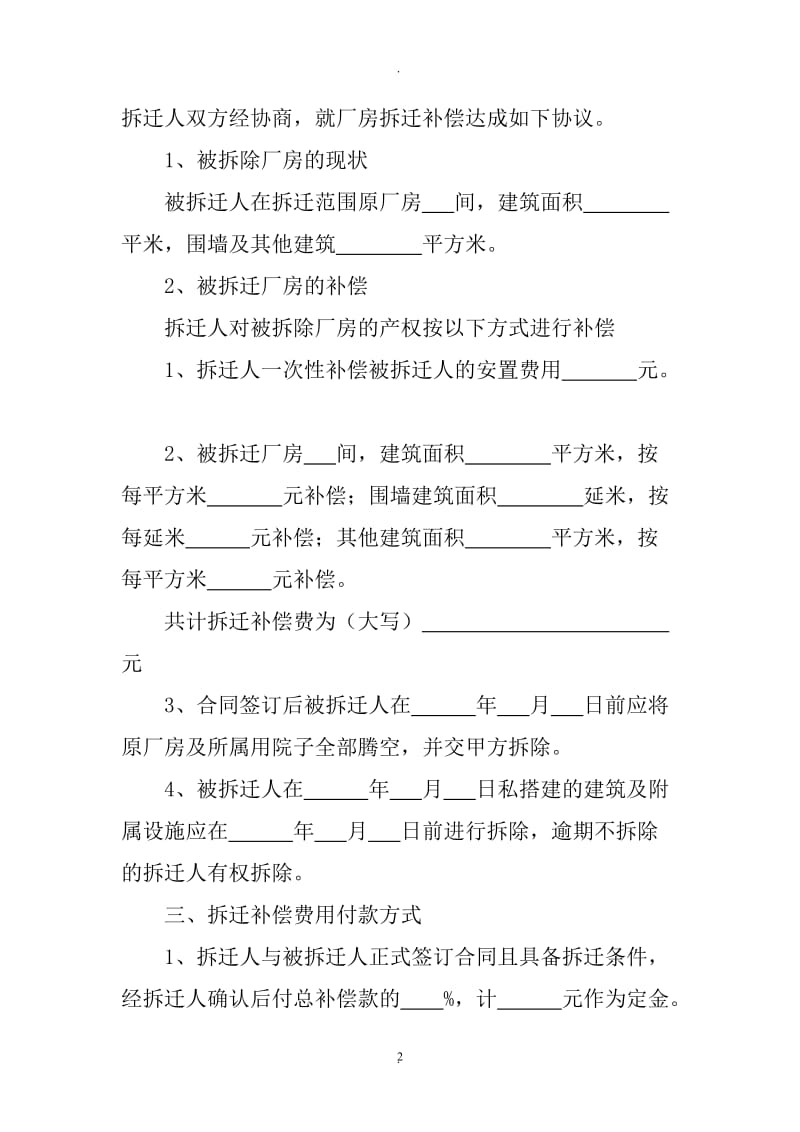 解除租赁合同厂房拆迁安置补偿协议书_第2页