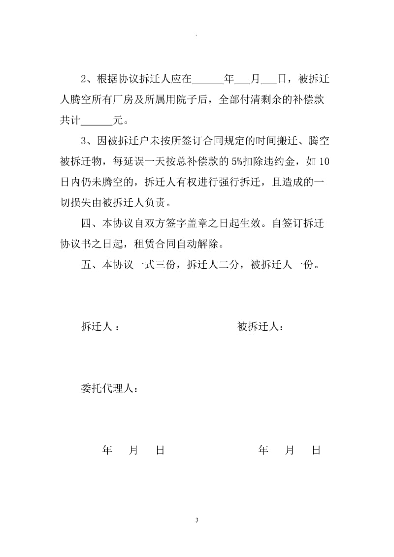 解除租赁合同厂房拆迁安置补偿协议书_第3页