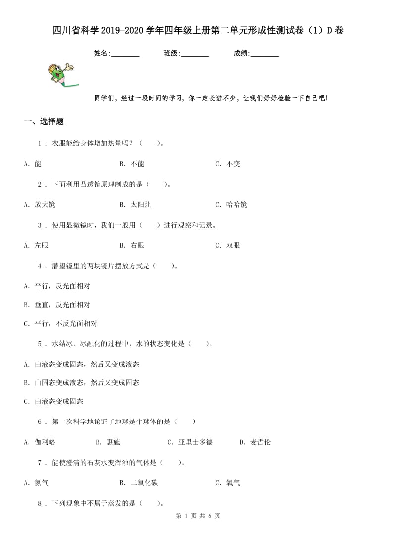 四川省科学2019-2020学年四年级上册第二单元形成性测试卷（1）D卷_第1页