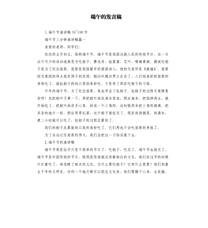 端午的发言稿 .docx_第1页