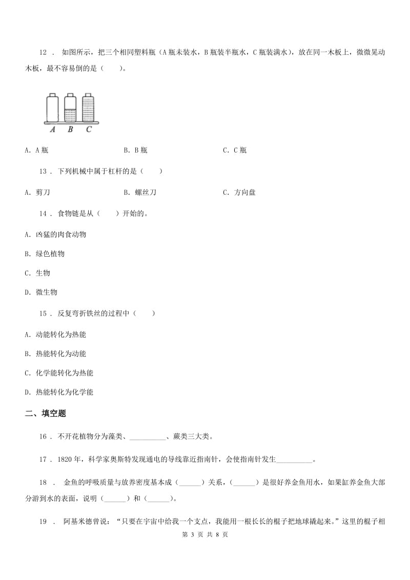 四川省科学六年级上册滚动测试（十四）_第3页