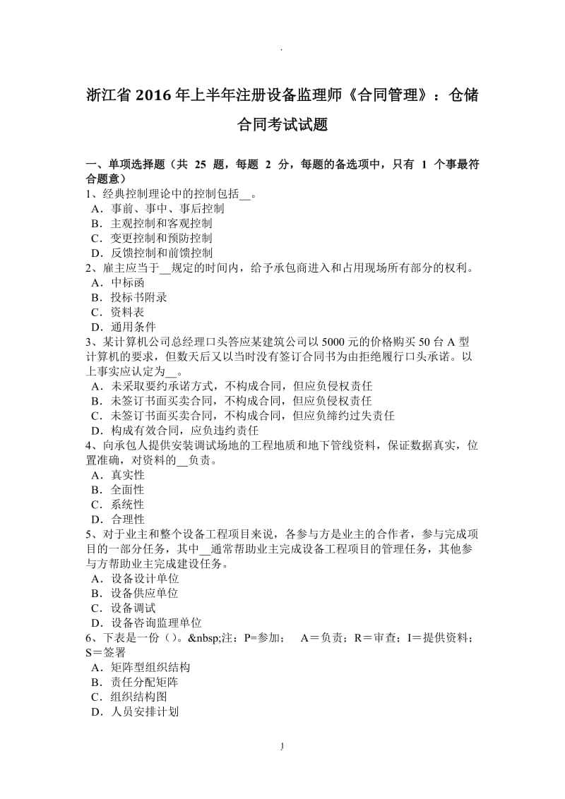 浙江省年上半年注册设备监理师《合同管理》：仓储合同考试试题_第1页