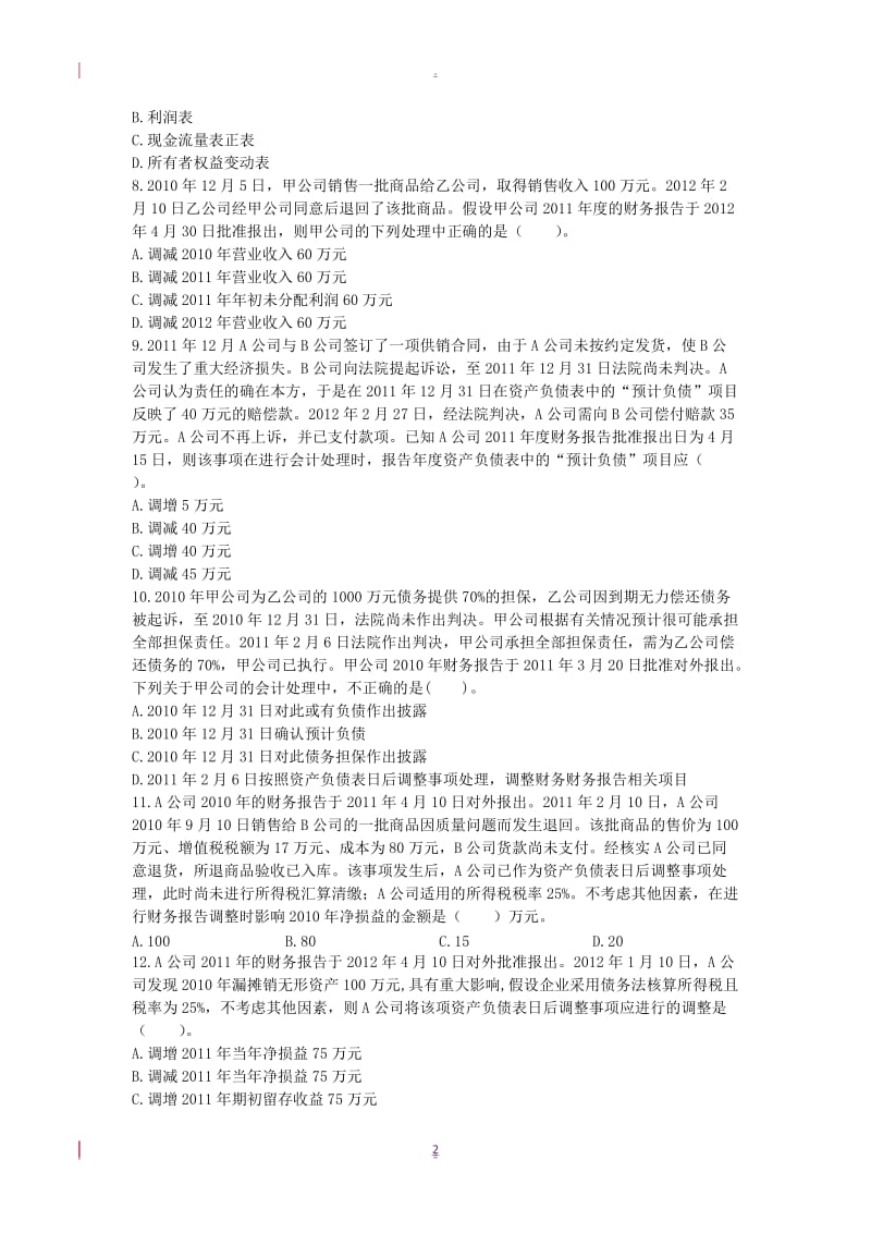 中级会计第十八章网校试题_第2页