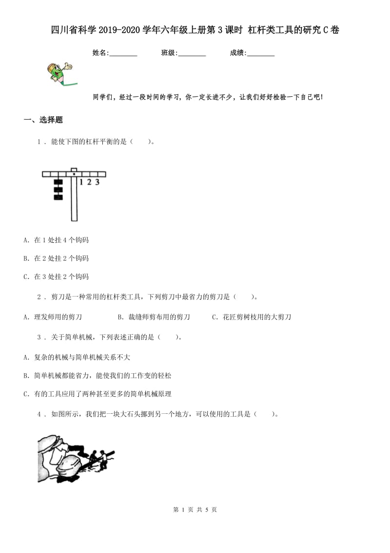 四川省科学2019-2020学年六年级上册第3课时 杠杆类工具的研究C卷_第1页