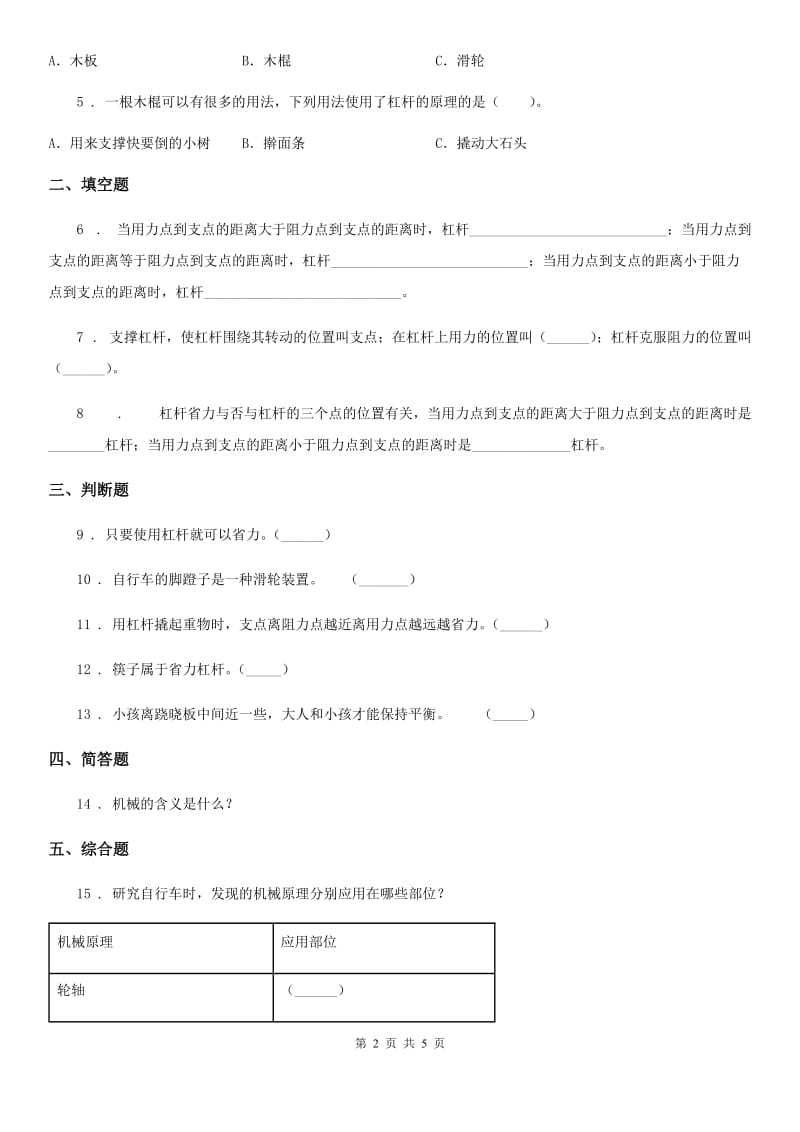 四川省科学2019-2020学年六年级上册第3课时 杠杆类工具的研究C卷_第2页