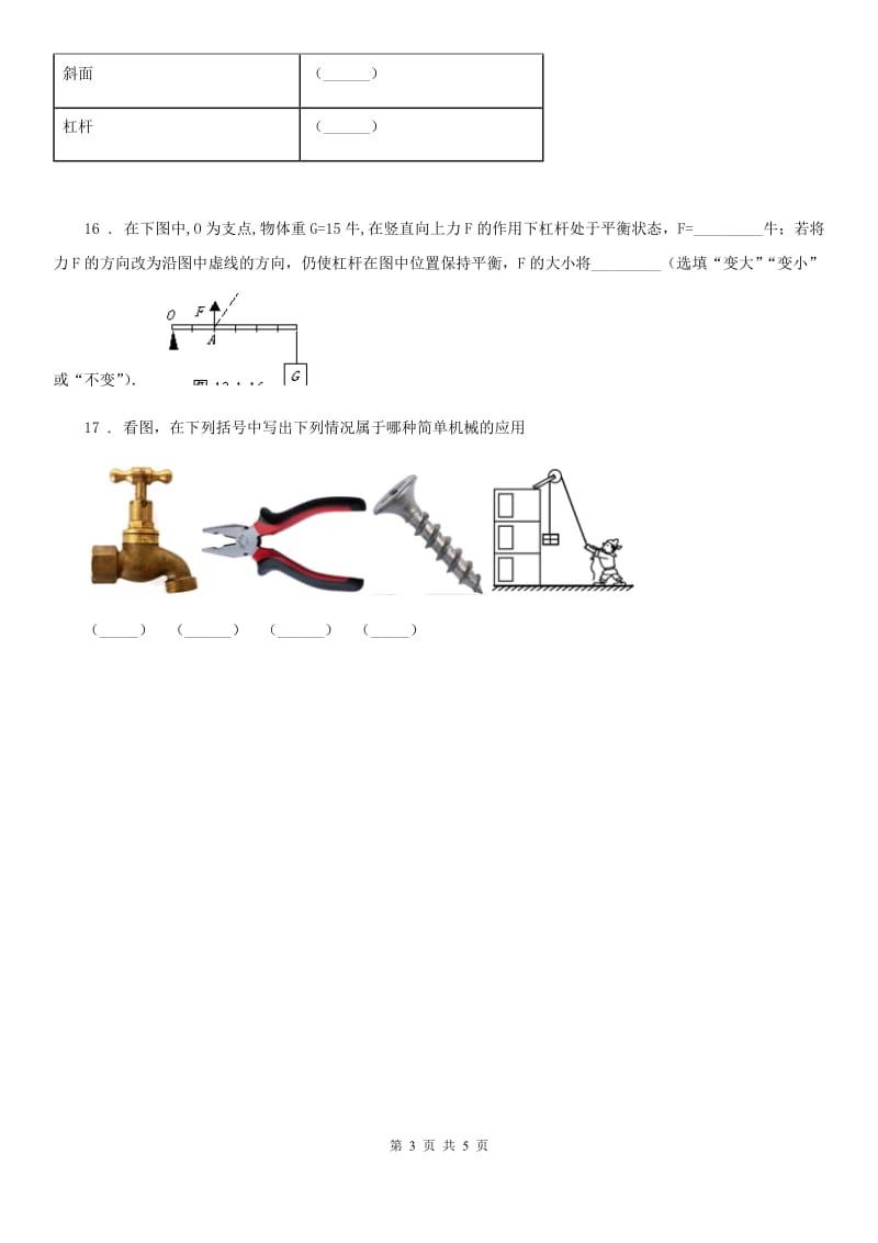 四川省科学2019-2020学年六年级上册第3课时 杠杆类工具的研究C卷_第3页