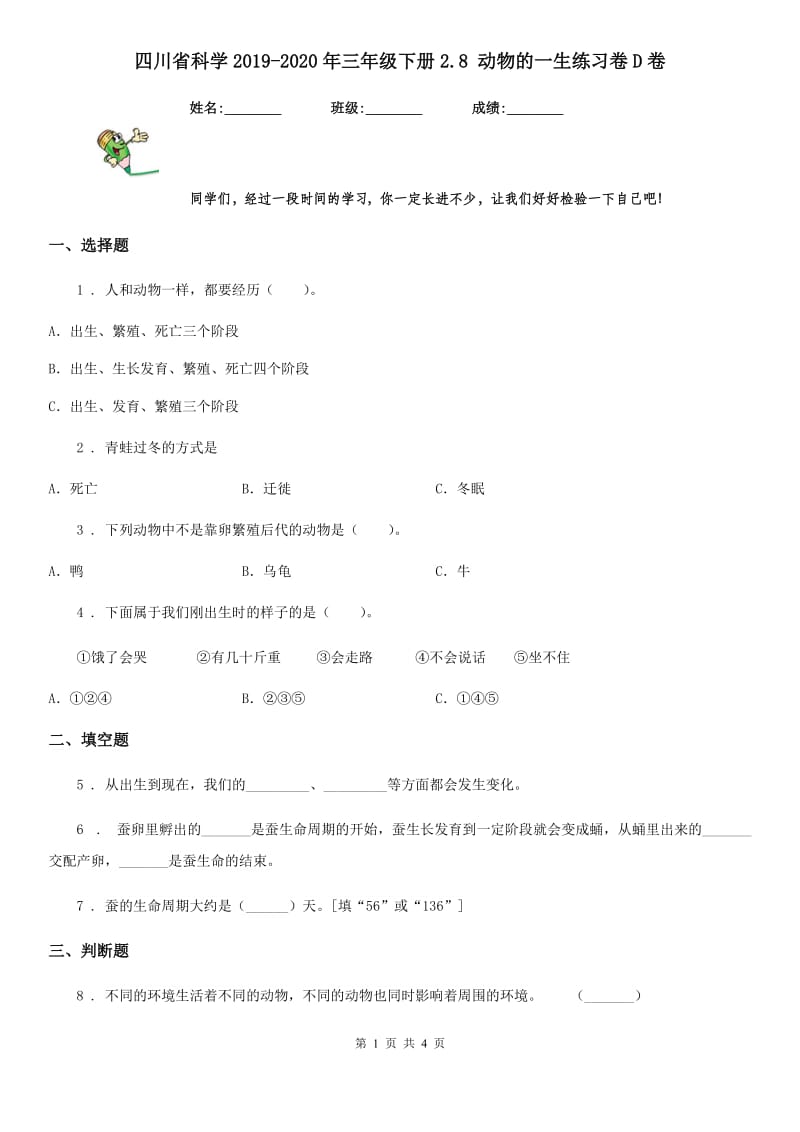 四川省科学2019-2020年三年级下册2.8 动物的一生练习卷D卷_第1页