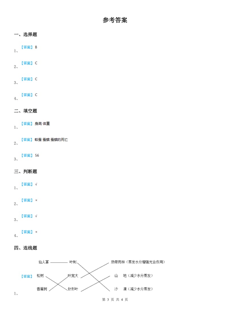 四川省科学2019-2020年三年级下册2.8 动物的一生练习卷D卷_第3页