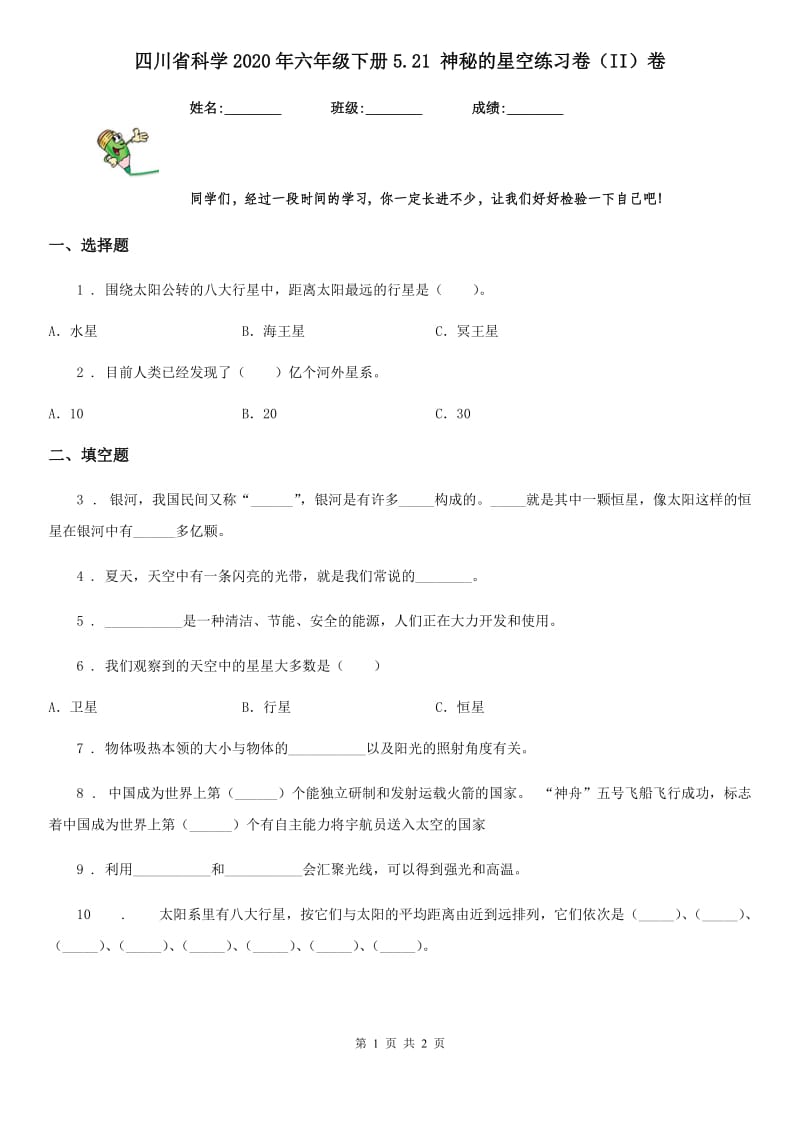 四川省科学2020年六年级下册5.21 神秘的星空练习卷（II）卷_第1页