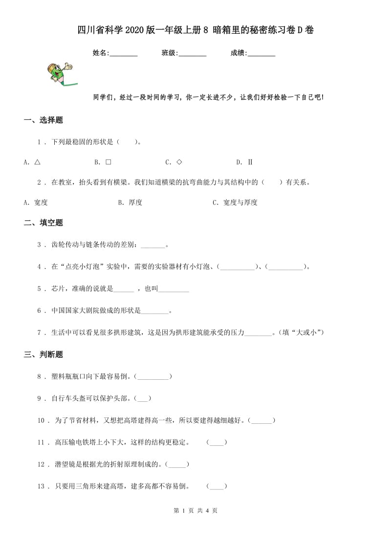 四川省科学2020版一年级上册8 暗箱里的秘密练习卷D卷_第1页