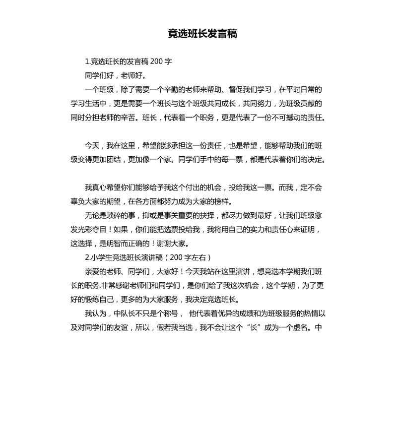 竟选班长发言稿 （四）.docx_第1页