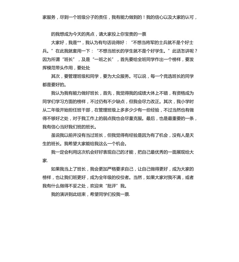 竟选班长发言稿 （四）.docx_第3页