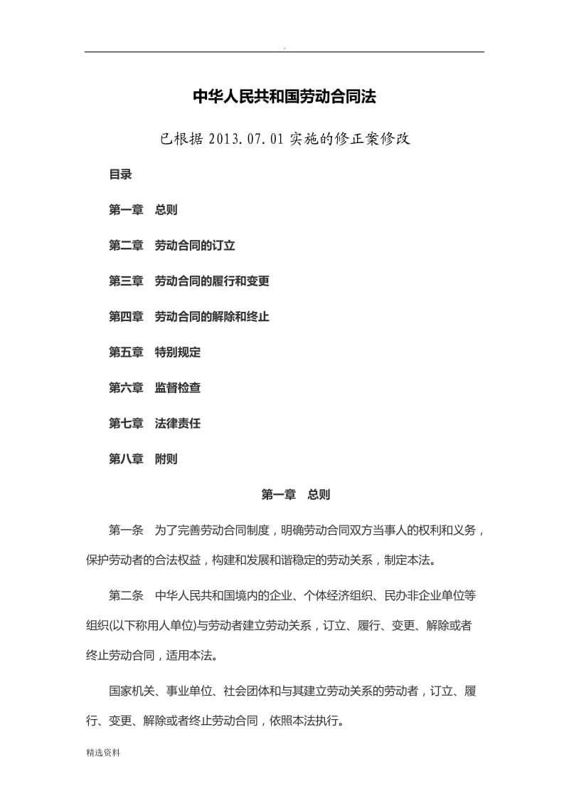 中华人民共和国劳动合同法年版_第1页