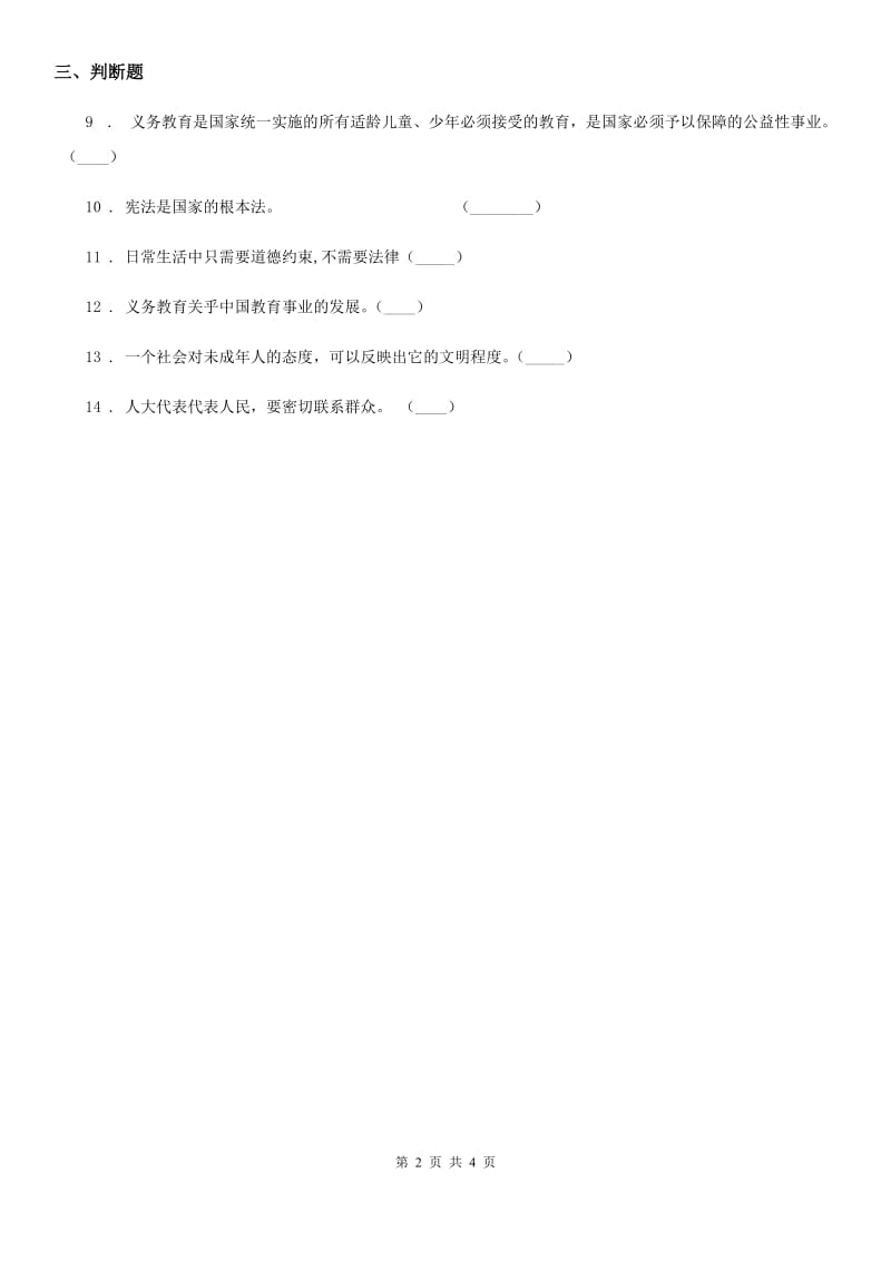 2019-2020学年度六年级道德与法治上册第八课 我们受特殊保护练习卷（II）卷_第2页