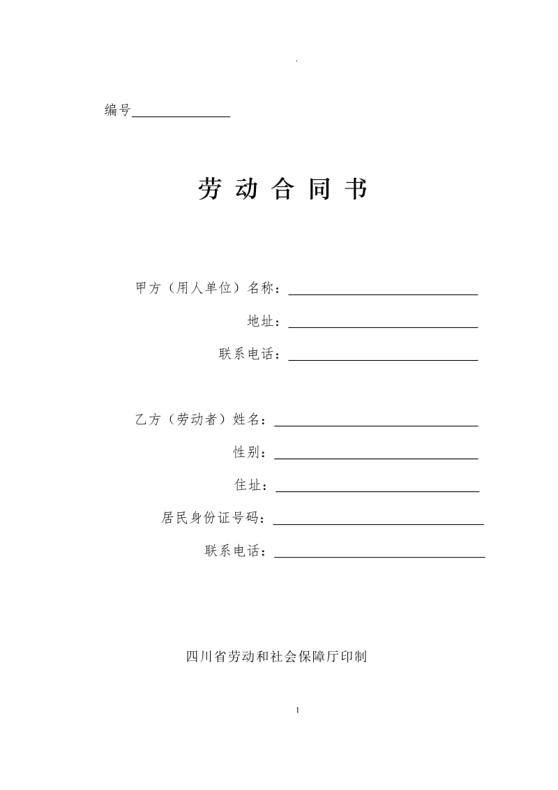 四川省劳动合同书四川省劳动和社会保障厅印制_第1页