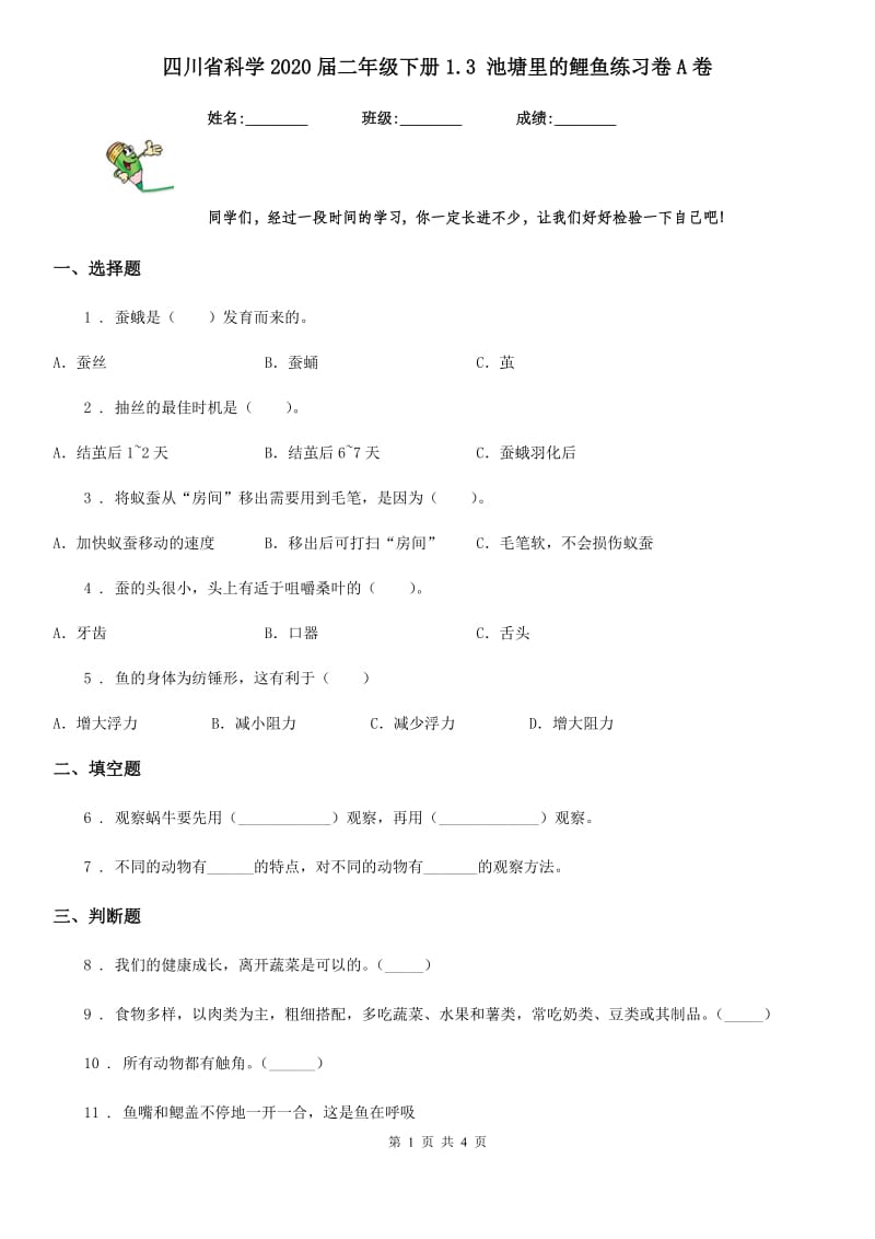 四川省科学2020届二年级下册1.3 池塘里的鲤鱼练习卷A卷_第1页