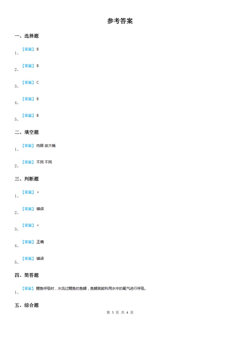 四川省科学2020届二年级下册1.3 池塘里的鲤鱼练习卷A卷_第3页