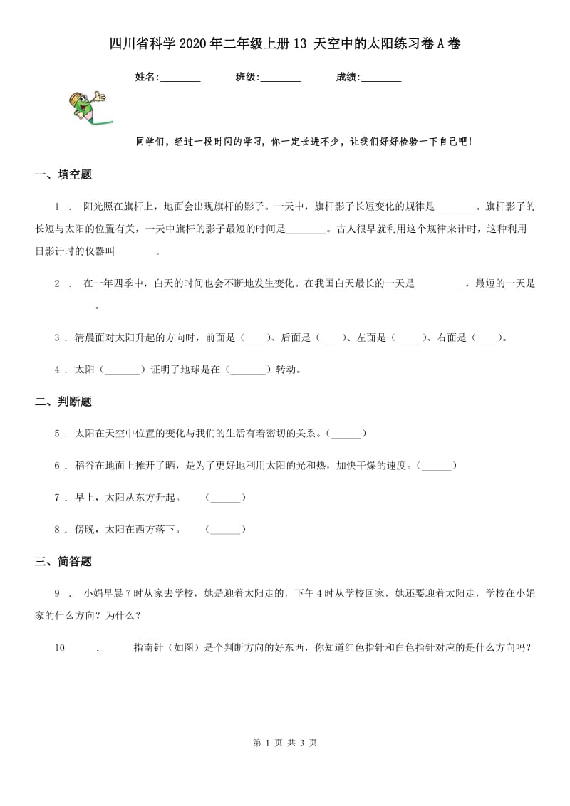 四川省科学2020年二年级上册13 天空中的太阳练习卷A卷_第1页