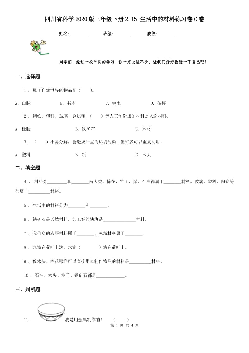 四川省科学2020版三年级下册2.15 生活中的材料练习卷C卷_第1页