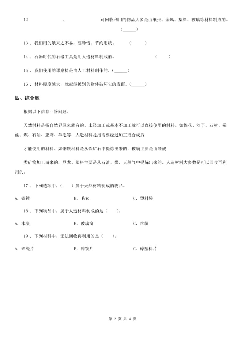 四川省科学2020版三年级下册2.15 生活中的材料练习卷C卷_第2页