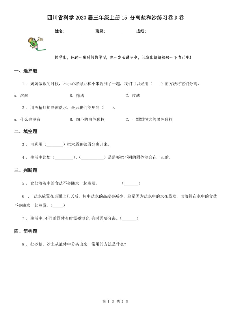 四川省科学2020届三年级上册15 分离盐和沙练习卷D卷_第1页