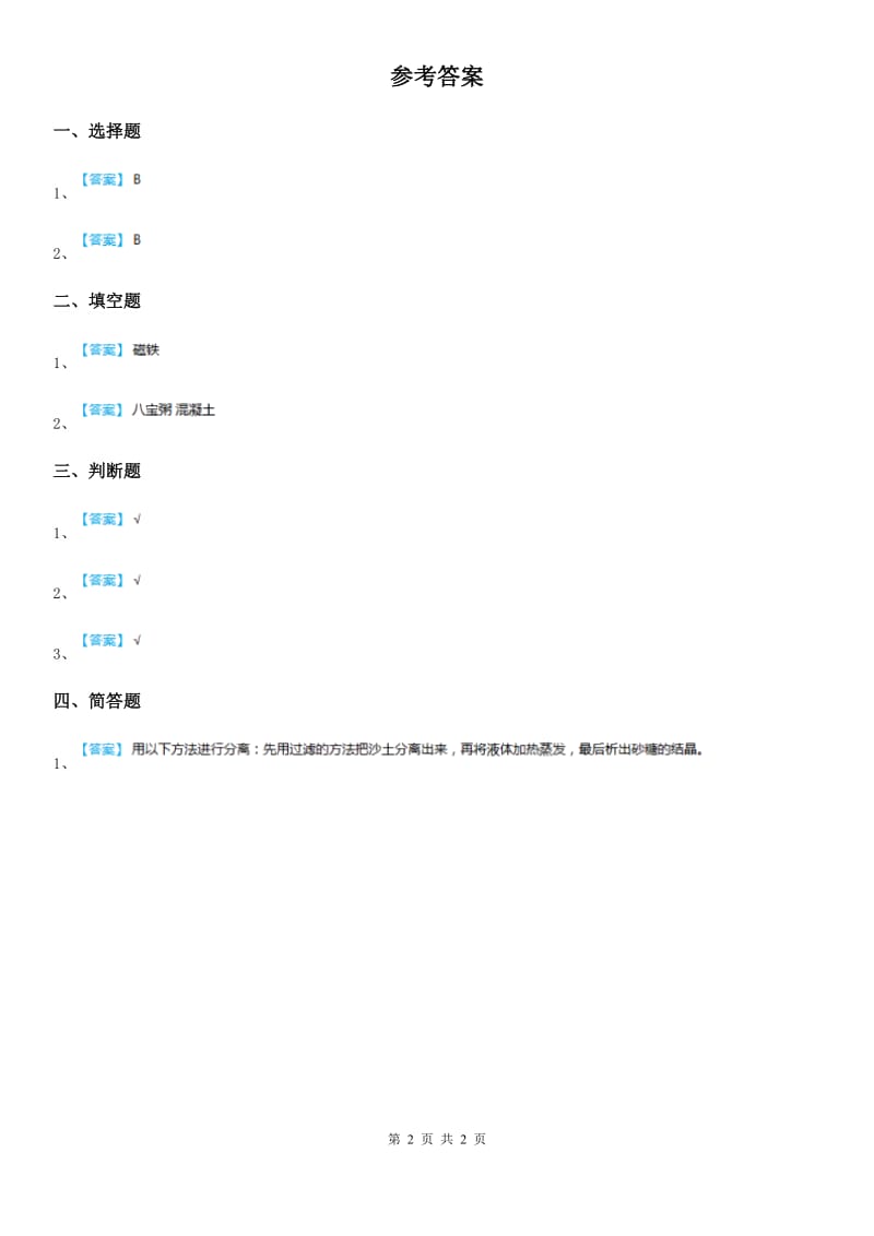 四川省科学2020届三年级上册15 分离盐和沙练习卷D卷_第2页