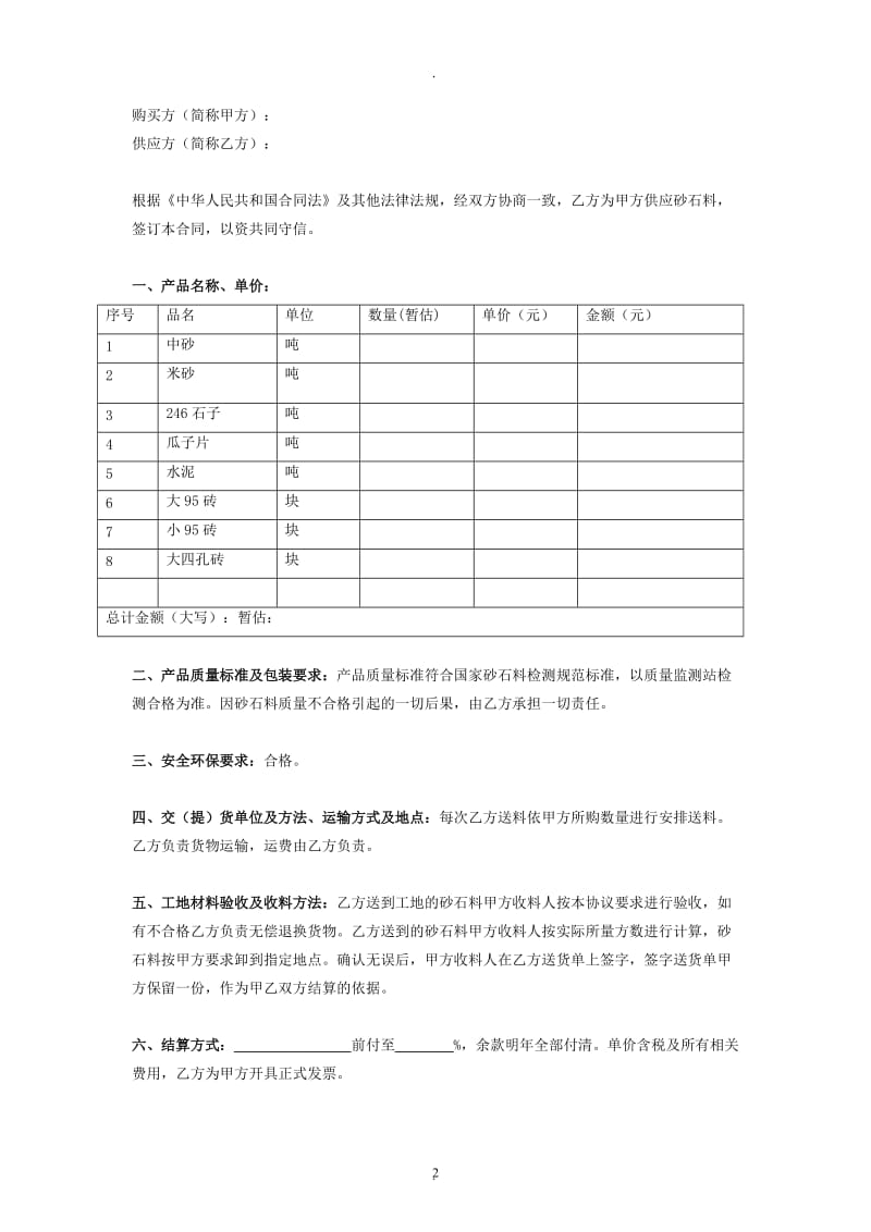 砂石料购销合同协议简洁版_第2页