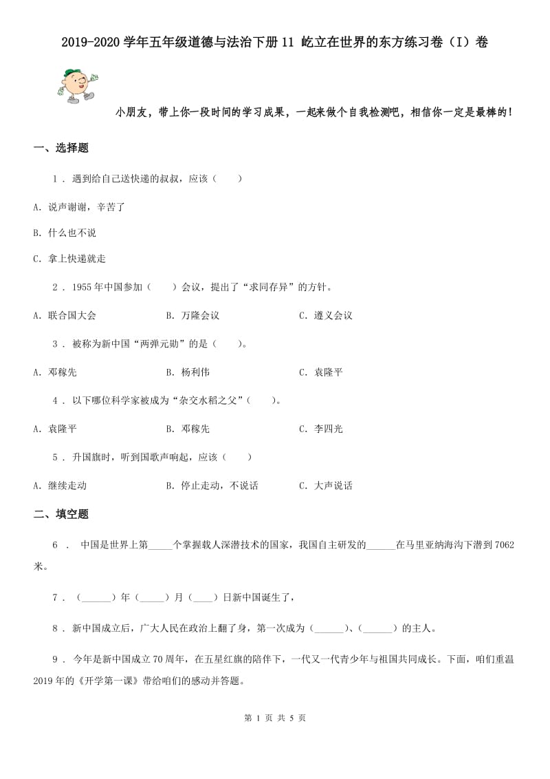 2019-2020学年五年级道德与法治下册11 屹立在世界的东方练习卷（I）卷_第1页