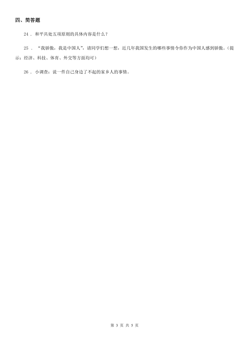 2019-2020学年五年级道德与法治下册11 屹立在世界的东方练习卷（I）卷_第3页