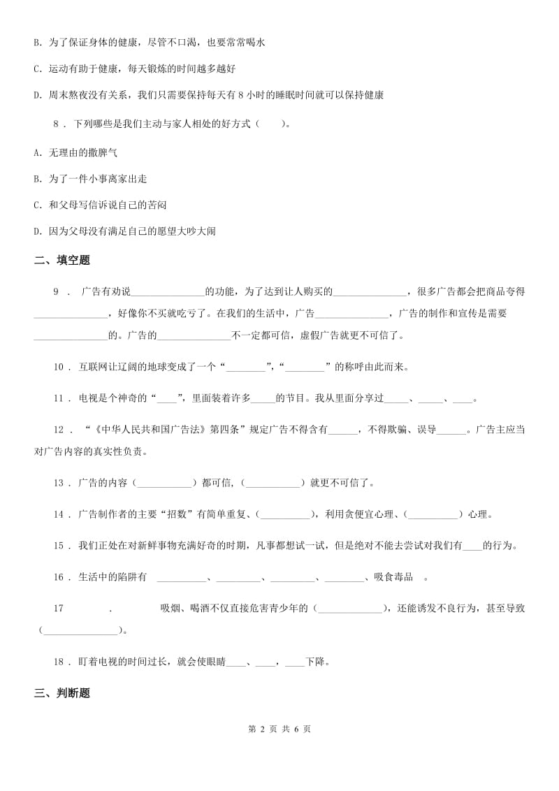 2019-2020年四年级道德与法治上册第三单元测试题B卷_第2页