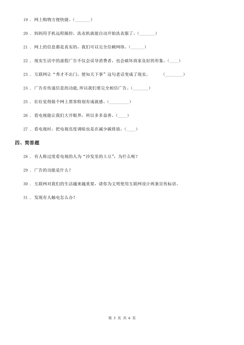 2019-2020年四年级道德与法治上册第三单元测试题B卷_第3页