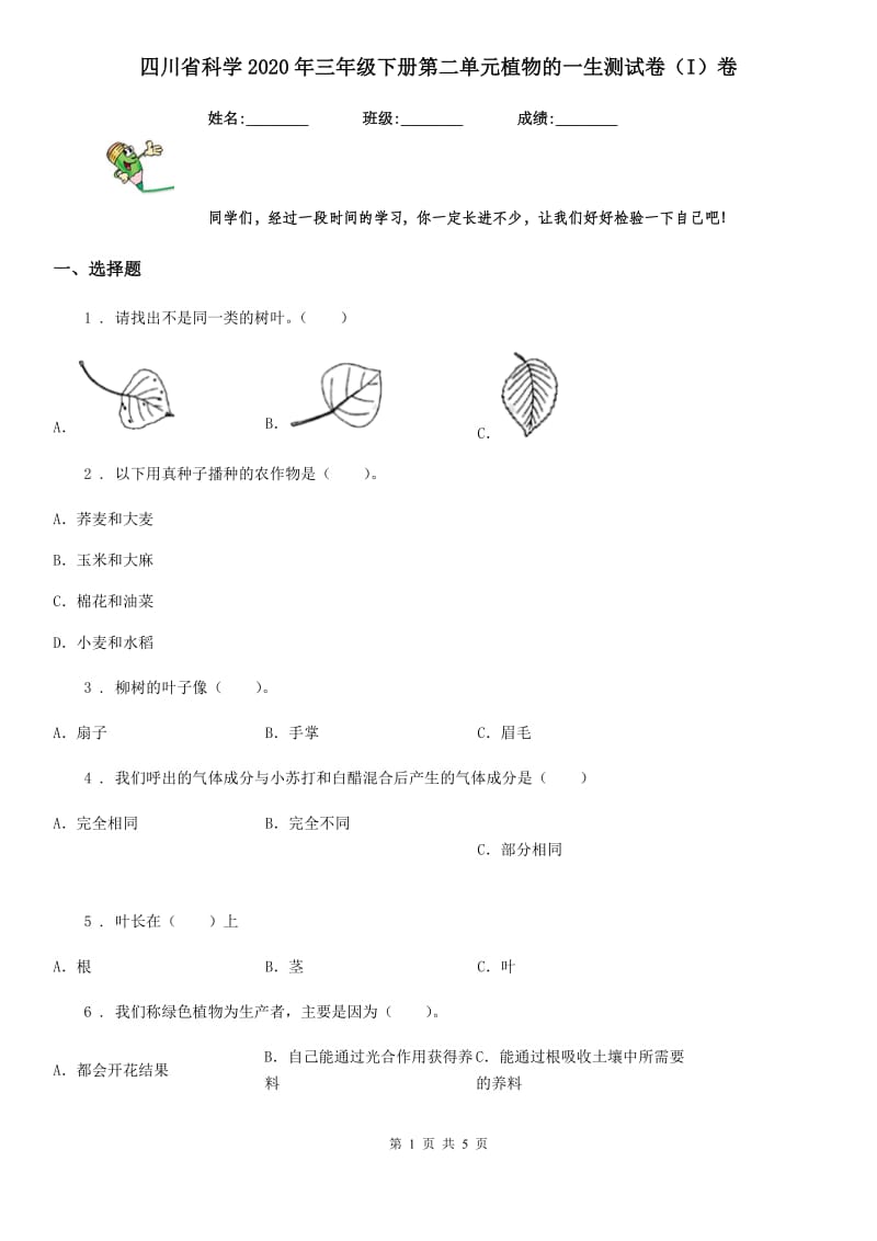 四川省科学2020年三年级下册第二单元植物的一生测试卷（I）卷_第1页