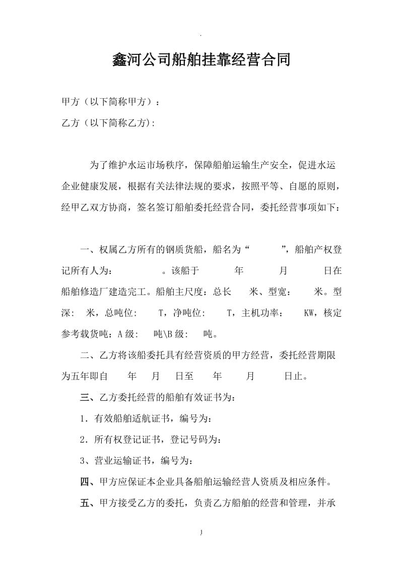 公司船舶挂靠经营合同_第1页