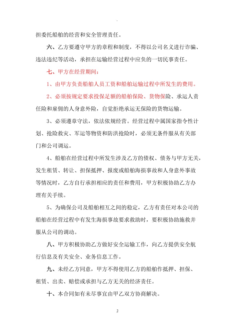 公司船舶挂靠经营合同_第2页