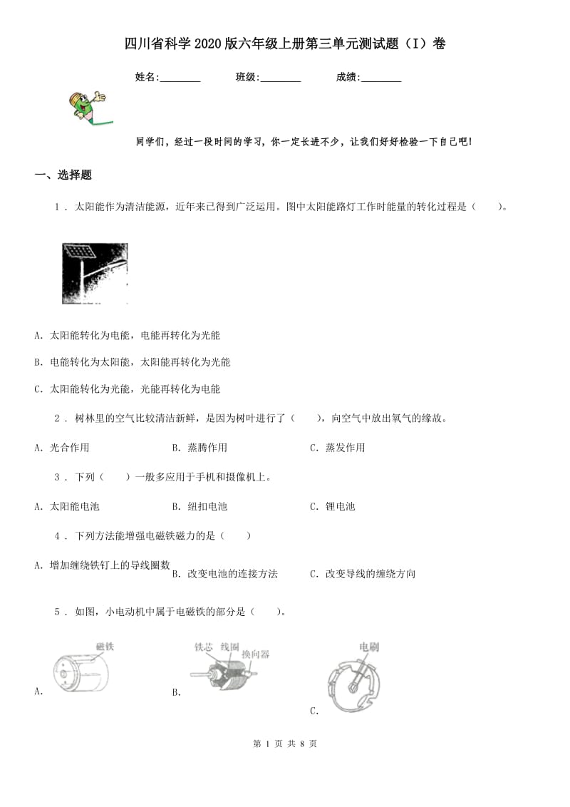 四川省科学2020版六年级上册第三单元测试题（I）卷_第1页