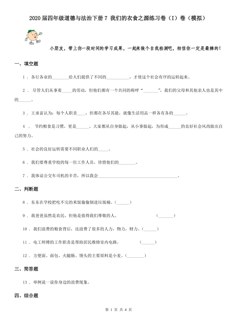 2020届四年级道德与法治下册7 我们的衣食之源练习卷（I）卷（模拟）_第1页