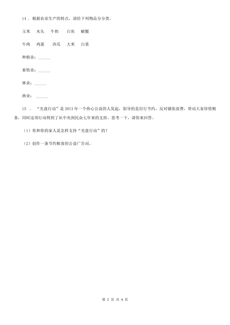 2020届四年级道德与法治下册7 我们的衣食之源练习卷（I）卷（模拟）_第2页