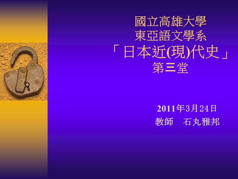 国立高雄大学东亚语文学系「日本近(现)代史」第2堂_第1页