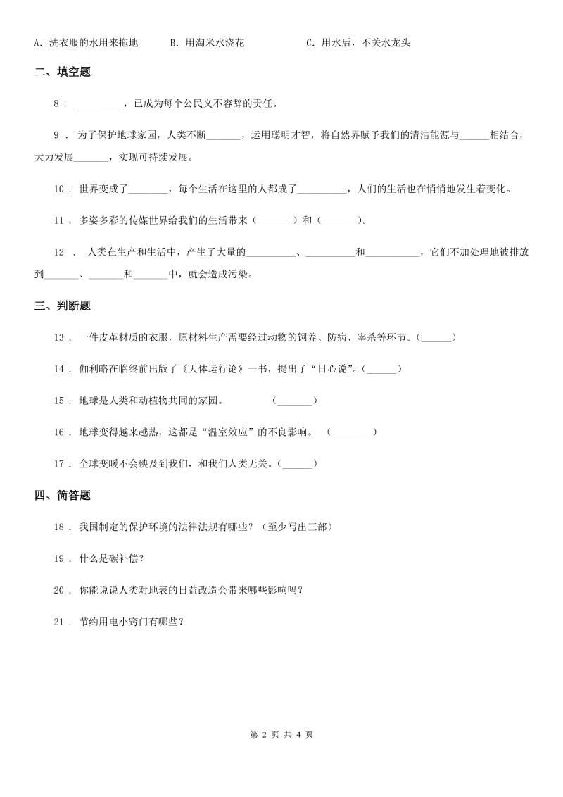 2020届四年级道德与法治上册第四单元测试卷（一）B卷_第2页