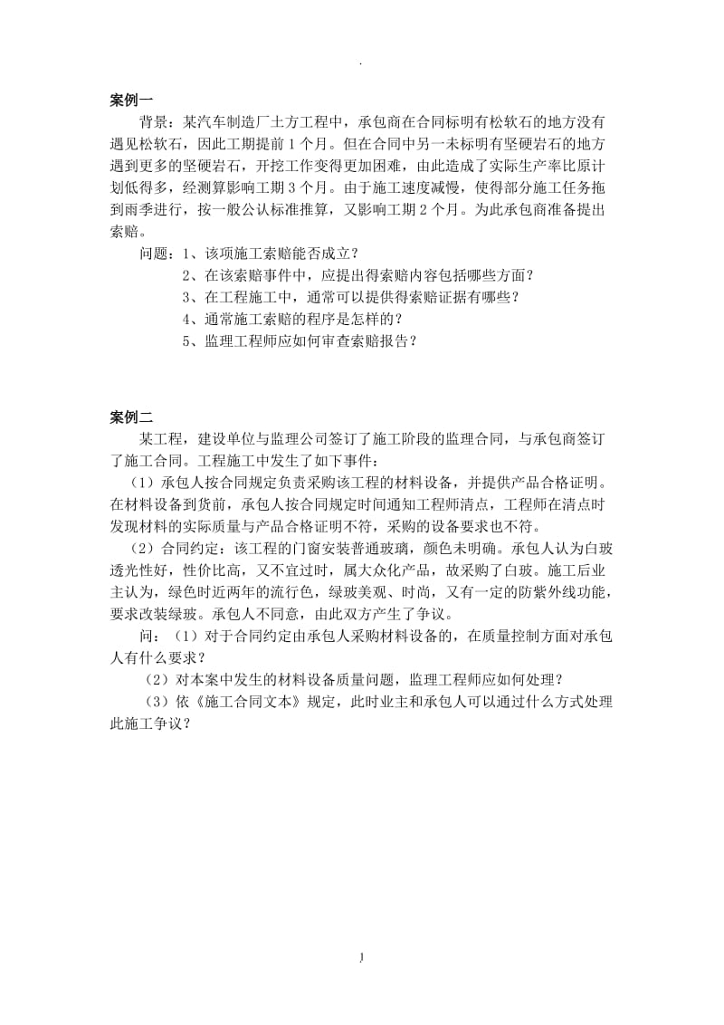 合同管理案例分析题_第1页